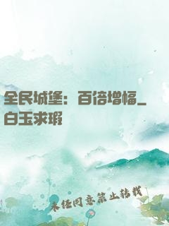 全民城堡：百倍增幅