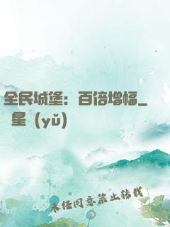 全民城堡：百倍增幅