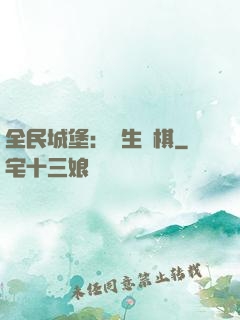 全民城堡：眾生為棋