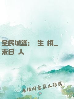 全民城堡：眾生為棋