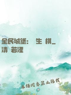 全民城堡：眾生為棋