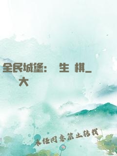 全民城堡：眾生為棋