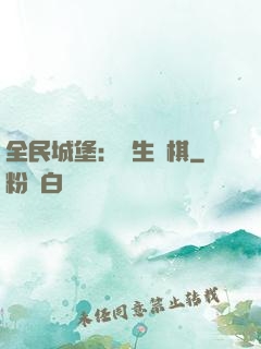 全民城堡：眾生為棋