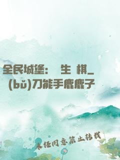 全民城堡：眾生為棋