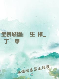 全民城堡：眾生為棋