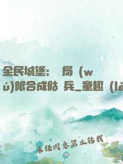 全民城堡：開局無(wú)限合成骷髏兵