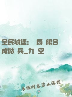 全民城堡：開局無限合成骷髏兵