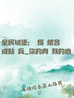 全民城堡：開局無限合成骷髏兵
