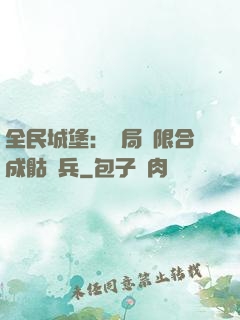 全民城堡：開局無限合成骷髏兵