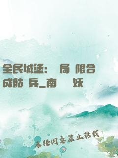 全民城堡：開局無限合成骷髏兵