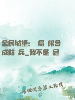 全民城堡：開局無限合成骷髏兵
