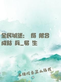 全民城堡：開局無限合成骷髏兵