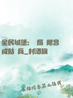 全民城堡：開局無限合成骷髏兵