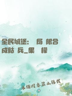 全民城堡：開局無限合成骷髏兵