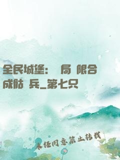 全民城堡：開局無限合成骷髏兵