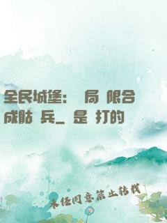 全民城堡：開局無限合成骷髏兵