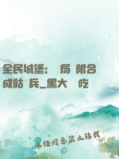 全民城堡：開局無限合成骷髏兵