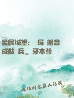 全民城堡：開局無限合成骷髏兵