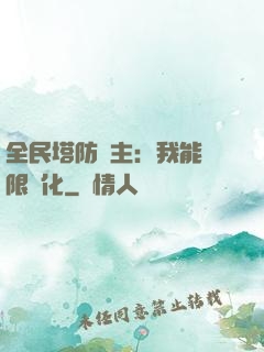 全民塔防領主：我能無限進化