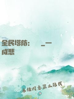 全民塔防：島嶼