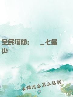 全民塔防：島嶼