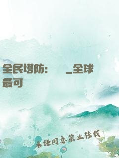全民塔防：島嶼