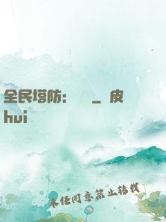 全民塔防：島嶼