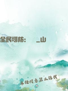全民塔防：島嶼