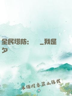 全民塔防：島嶼
