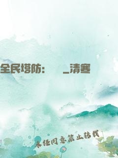 全民塔防：島嶼