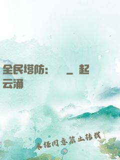 全民塔防：島嶼