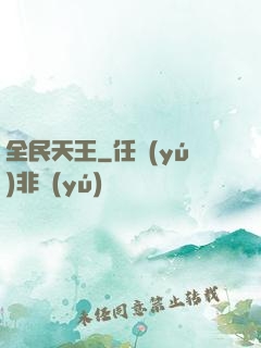 全民天王