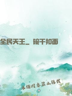 全民天王