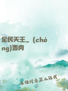 全民天王