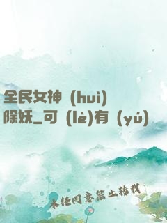 全民女神會(huì)除妖