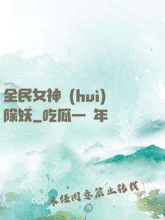 全民女神會(huì)除妖
