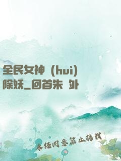 全民女神會(huì)除妖