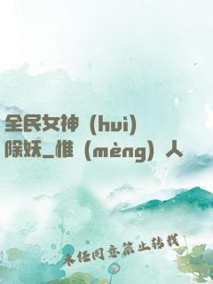 全民女神會(huì)除妖