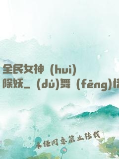 全民女神會(huì)除妖