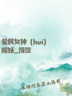 全民女神會(huì)除妖
