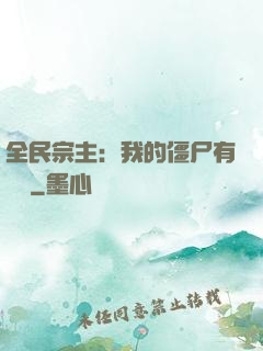 全民宗主：我的僵尸有點強