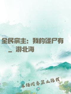 全民宗主：我的僵尸有點強