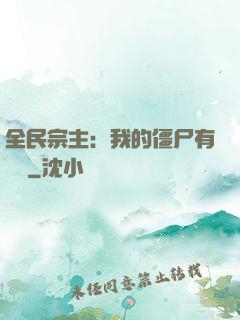 全民宗主：我的僵尸有點強