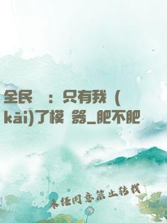 全民尋寶：只有我開(kāi)了模擬器