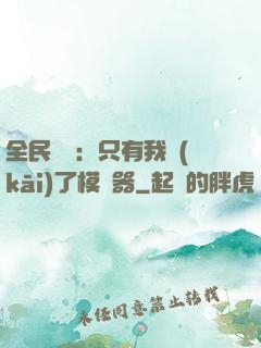 全民尋寶：只有我開(kāi)了模擬器