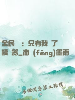 全民尋寶：只有我開了模擬器