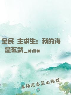 全民島主求生：我的海島是玄武