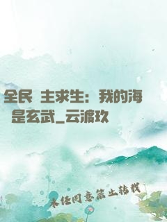 全民島主求生：我的海島是玄武