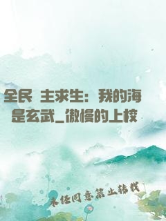 全民島主求生：我的海島是玄武