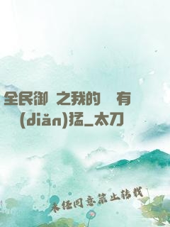 全民御獸之我的兇獸有億點(diǎn)猛